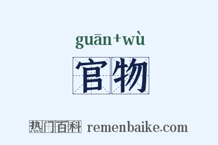 官物是什么意思的图片